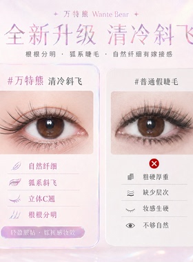万特熊呼吸透明感斜飞小奶狐假睫毛极细凌乱仿真野生自然仿真同款
