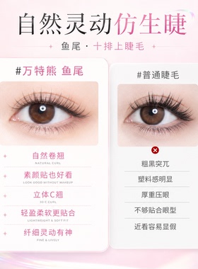 万特熊睫毛鱼尾无梗自然卷翘根根分明款三部曲单簇分段新手假睫毛