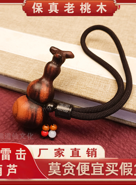 天然雷击木手把件桃木葫芦吊坠礼物随身携带车挂件门帘挂件装饰