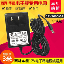 West Lake Huaxing H-616 Electronic Organ Power Cord Adapted Transformer 12V Power Adapter 