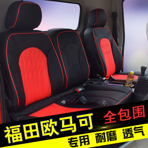 福田欧马可s3s1座套瑞沃e3领航g5欧航捷运速运pro奥铃m卡货车坐垫 - 图2