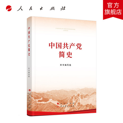 中国共产党简史（32开）2021新版包邮人民出版社中共党史出版社 四史党史书籍论中国共产党历史中国共产党历史中国共产党党史 - 图0