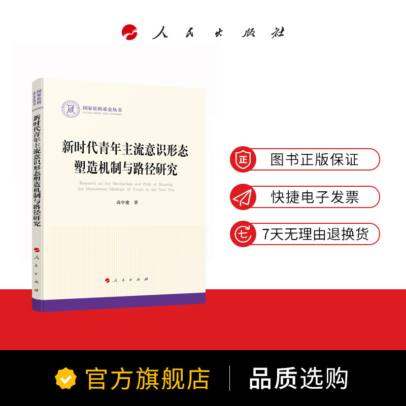 新时代青年主流意识形态塑造机制与路径研究高中建著人民出版社旗舰店-图0