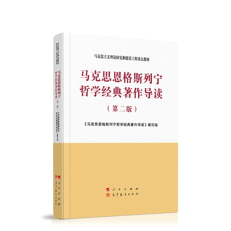 马克思恩格斯列宁哲学经典著作导读（第二版）—马克思主义理论研究和建设工程重点教材 2020年8月新版-图3