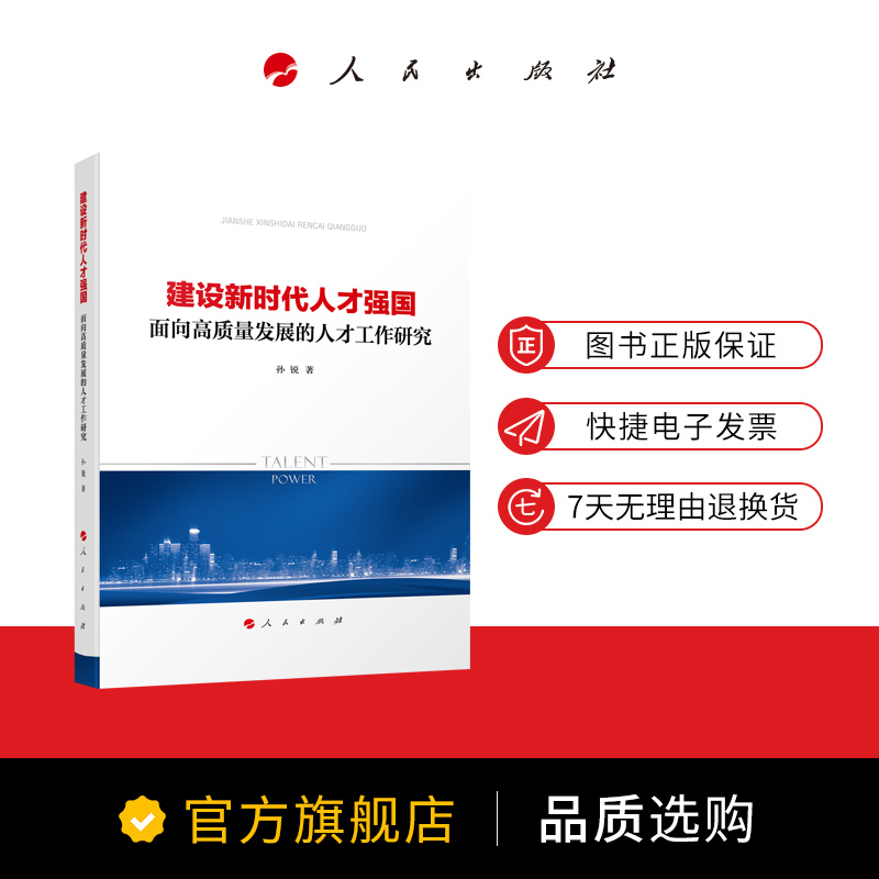 建设新时代人才强国——面向高质量发展的人才工作研究 孙锐著 人民出版社旗舰店 - 图0