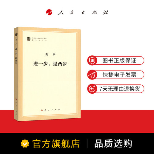 进一步，退两步（马列主义经典作家文库著作单行本）马克思主义基本原理概论党政读物 马克思恩格斯 政治哲学 人民出版社 - 图1