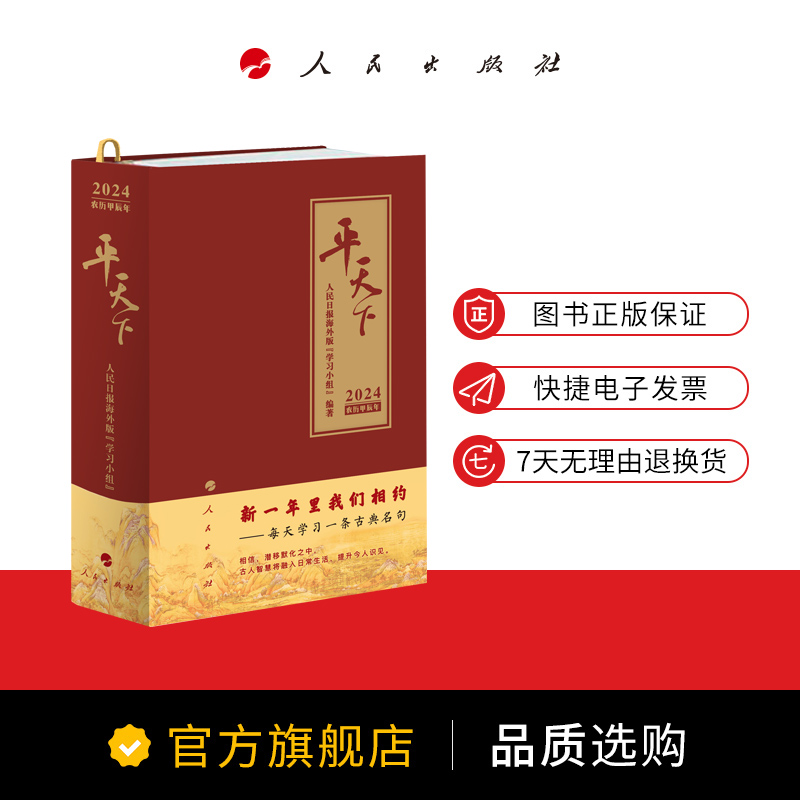 2024平天下日历平天下2024甲辰龙年 人民日报海外版“学习小组”编著 人民出版社旗舰店 - 图0