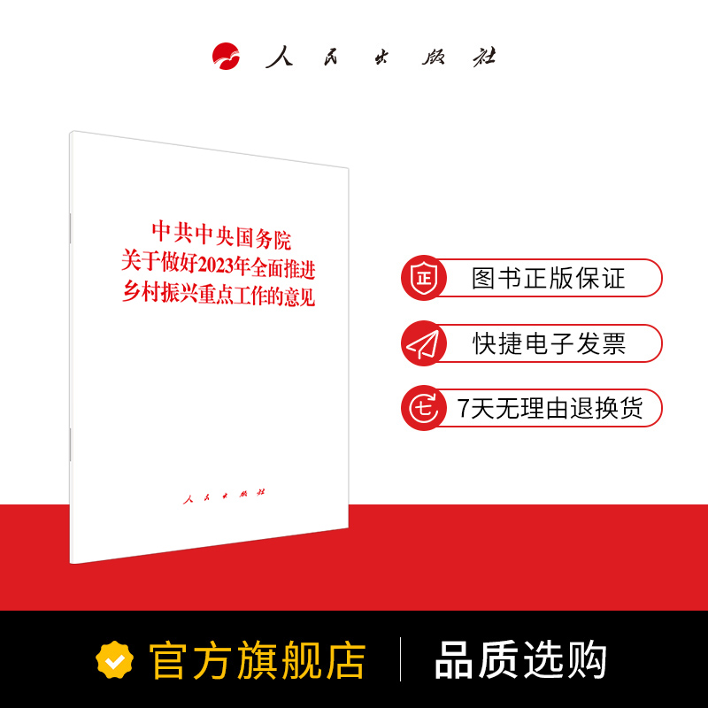 中共中央国务院关于做好2023年全面推进乡村振兴重点工作的意见 中共中央国务院著 人民出版社旗舰店 - 图0