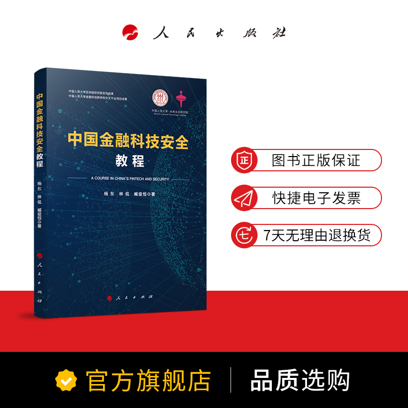 中国金融科技安全教程人民出版社   教育部长江学者特聘教授领衔撰写，金融科技安全的著作 - 图2