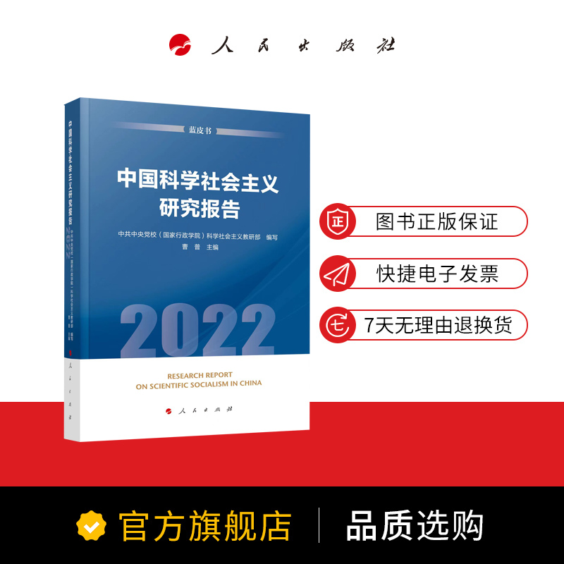 中国科学社会主义研究报告（2022）（蓝皮书）中共中央党校（国家行政学院）科学社会主义教研部编写曹普主编人民出版社旗舰店-图0