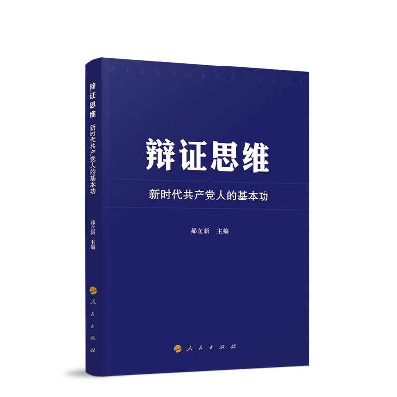 辩证思维：新时代共产党人的基本功 - 图3