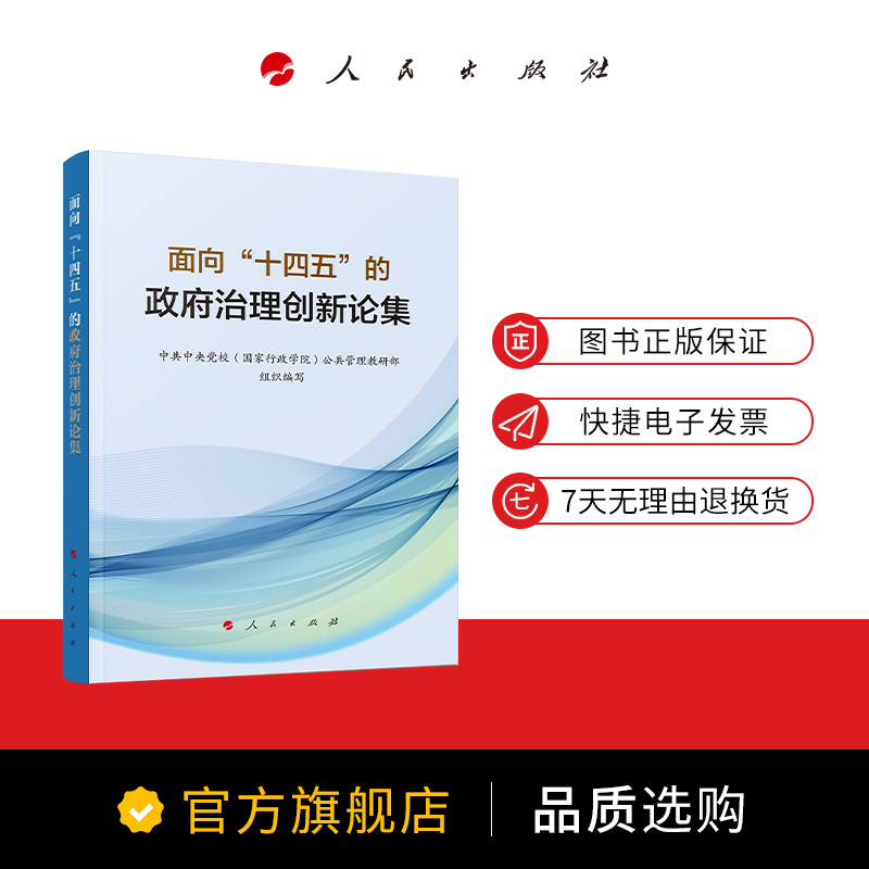 面向“十四五”的政府治理创新论集中共中央党校（国家行政学院）公共管理教研部组织编写人民出版社旗舰店-图0