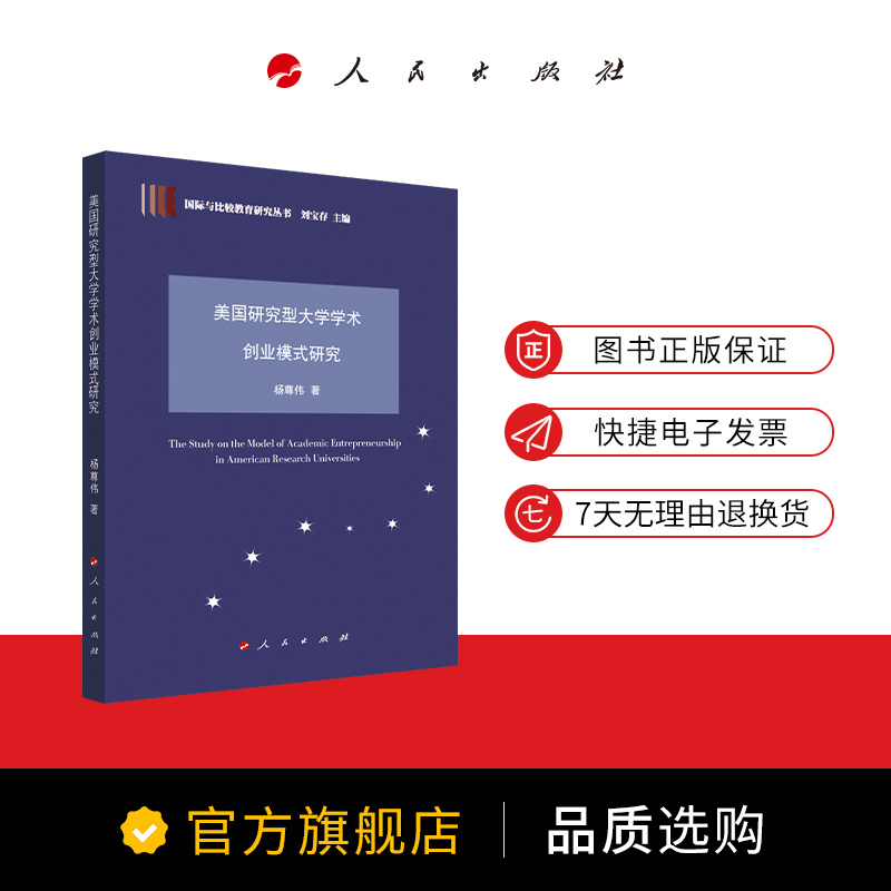 美国研究型大学学术创业模式研究 杨尊伟著 人民出版社旗舰店 - 图0