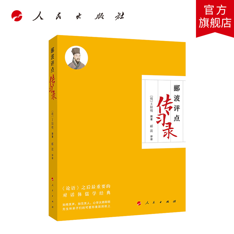 郦波评点《传习录》王阳明 撰著 郦波 评译评注人民出版社中国传统文化王阳明诞辰550周年百家讲坛中国诗词大会郦波 - 图0