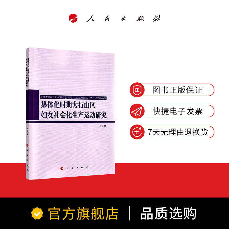 集体化时期太行山区妇女社会化生产运动研究（华北学﹒华北乡村研究丛书） - 图2