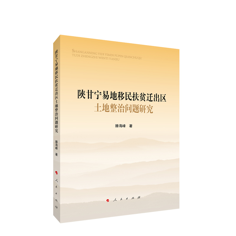 陕甘宁易地移民扶贫迁出区土地整治问题研究 滕海峰著 人民出版社旗舰店 - 图1