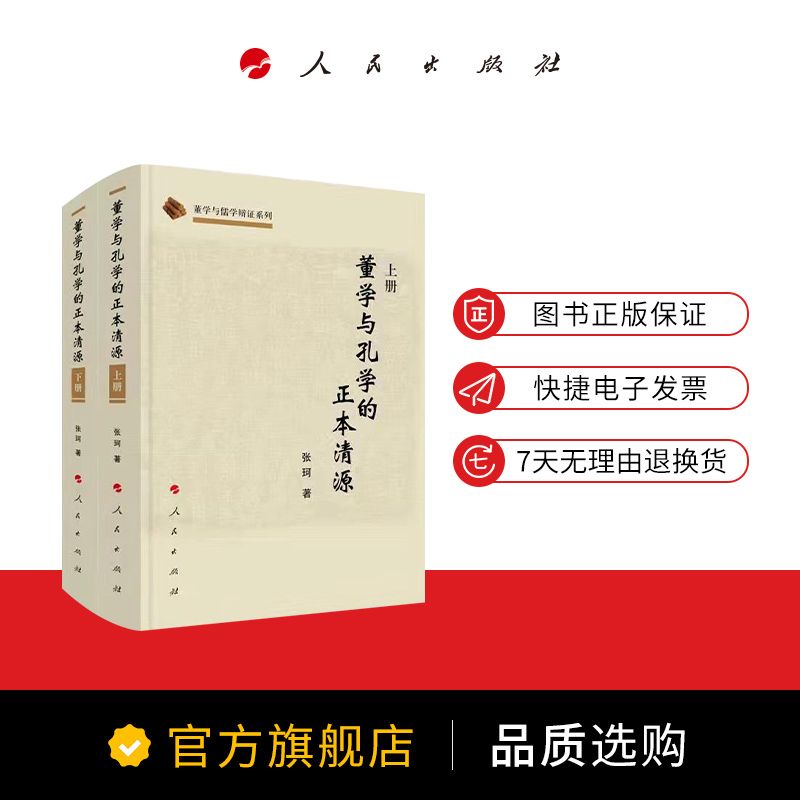 董学与孔学的正本清源（上、下册）（董学与儒学辩正系列）-图2