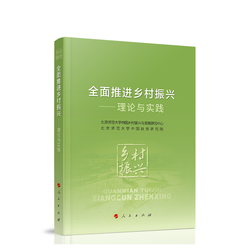 全面推进乡村振兴——理论与实践 - 图3