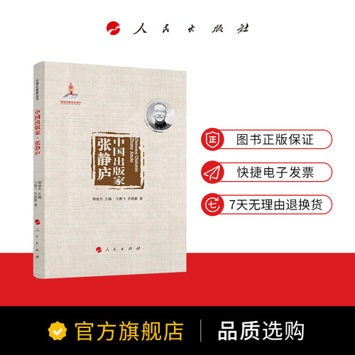 中国出版家·张静庐（中国出版家丛书） 王鹏飞著 人民出版社旗舰店 - 图0