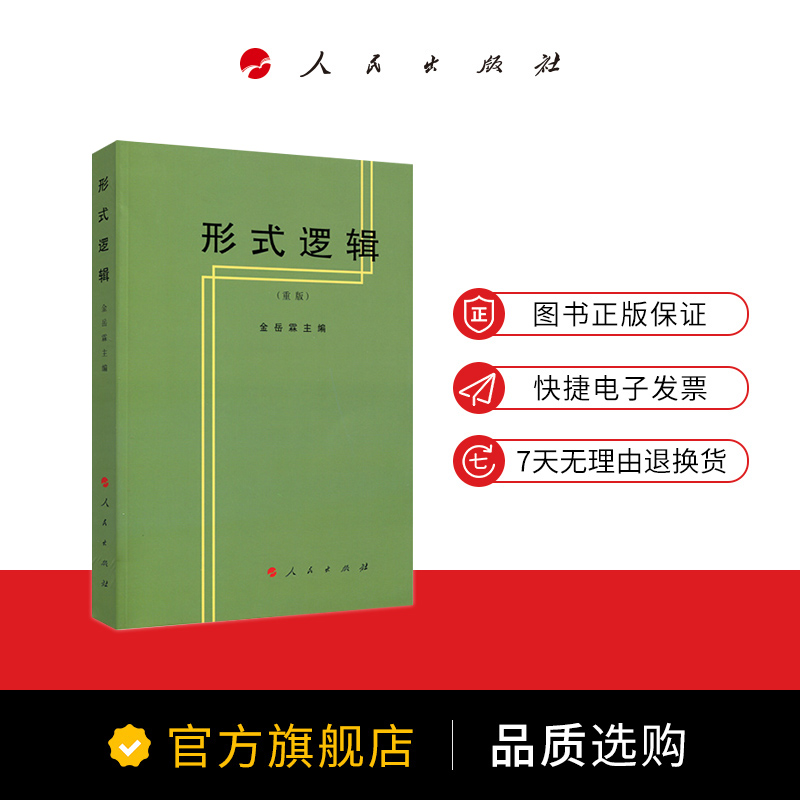 形式逻辑 中国现代哲学家 逻辑学家金岳霖主编 逻辑学 哲学读物 逻辑学教材 人民出版社 - 图1