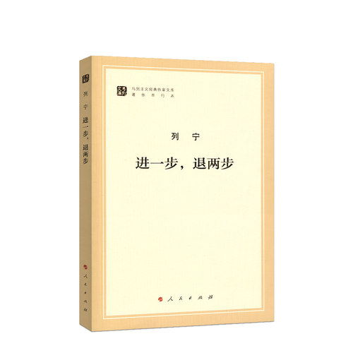 进一步，退两步（马列主义经典作家文库著作单行本）马克思主义基本原理概论党政读物 马克思恩格斯 政治哲学 人民出版社 - 图2