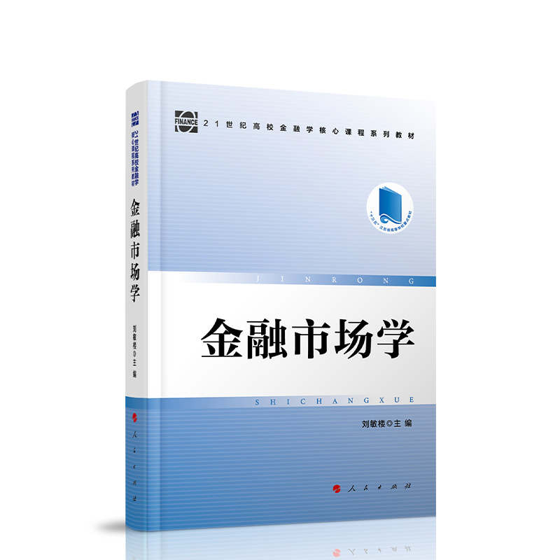 金融市场学—21世纪高校金融学核心课程系列教材-图1