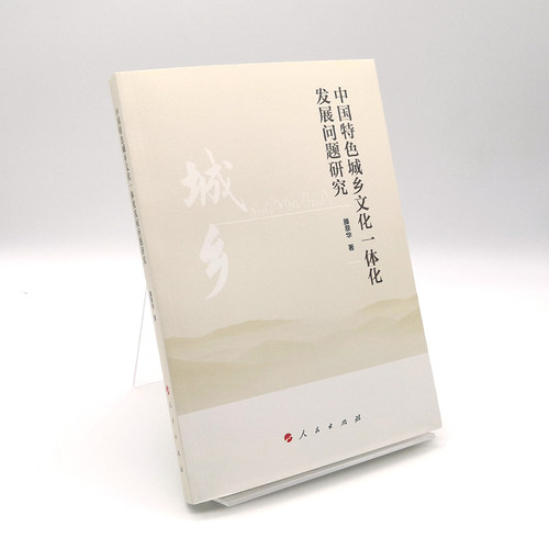 中国特色城乡文化一体化发展问题研究 - 图0