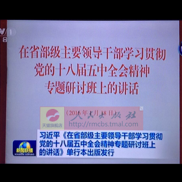 在省部级主要领导干部学习贯彻党的十八届五中全会精神专题 人民出版社 正版 - 图2