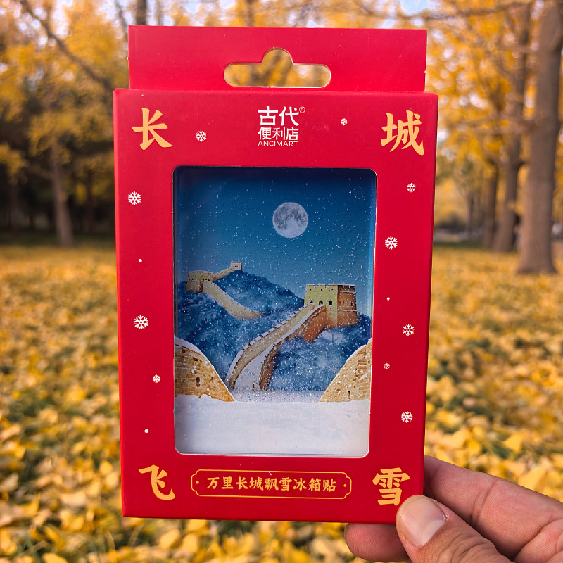 天坛故宫飘雪冰箱贴流沙颐和园纪念品北京旅游伴手新年礼物文创,淘宝优惠券,粉丝福利购,淘宝优惠卷