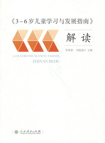 3-6岁儿童学习与发展指南解读人教版李季湄冯晓霞 幼儿园教育指导用书家长幼儿园教师用书学前教育读本 幼儿教育指导用书学习发展 - 图2
