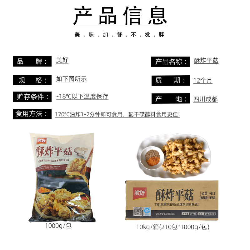 美好酥炸平菇1kg 农家素蘑菇油炸冷冻半成品休闲夜市小吃火锅食材 - 图3