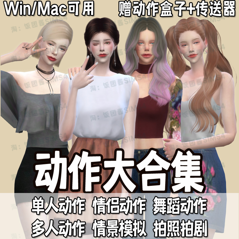 模拟人生4动作Mod动作盒子功能补丁SIMS4动作多人情侣MMD舞蹈合集 - 图1