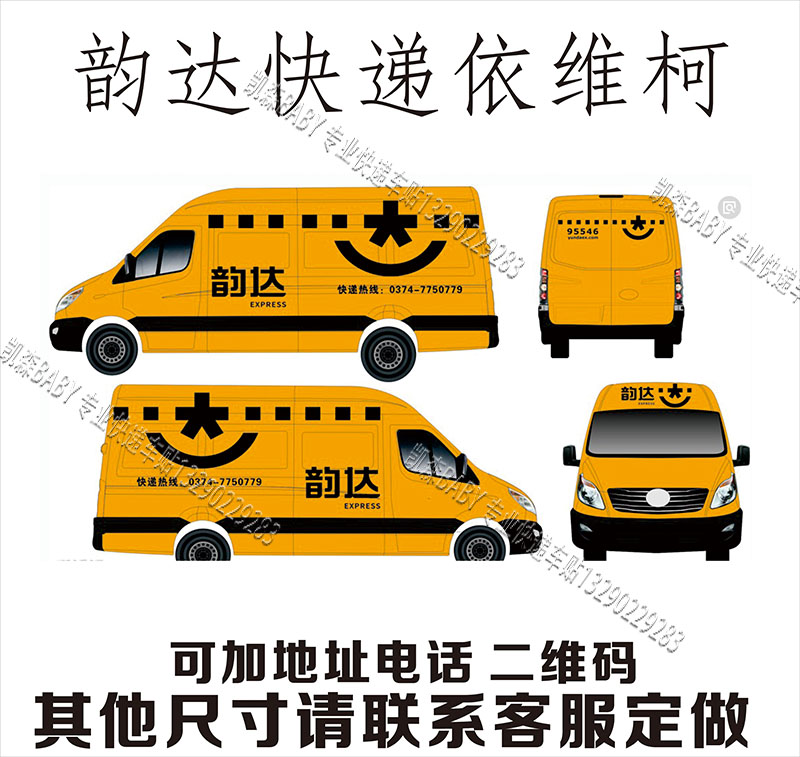 韵达快递车身车体广告电动车三轮车贴面包车货车专用镂空广告贴纸