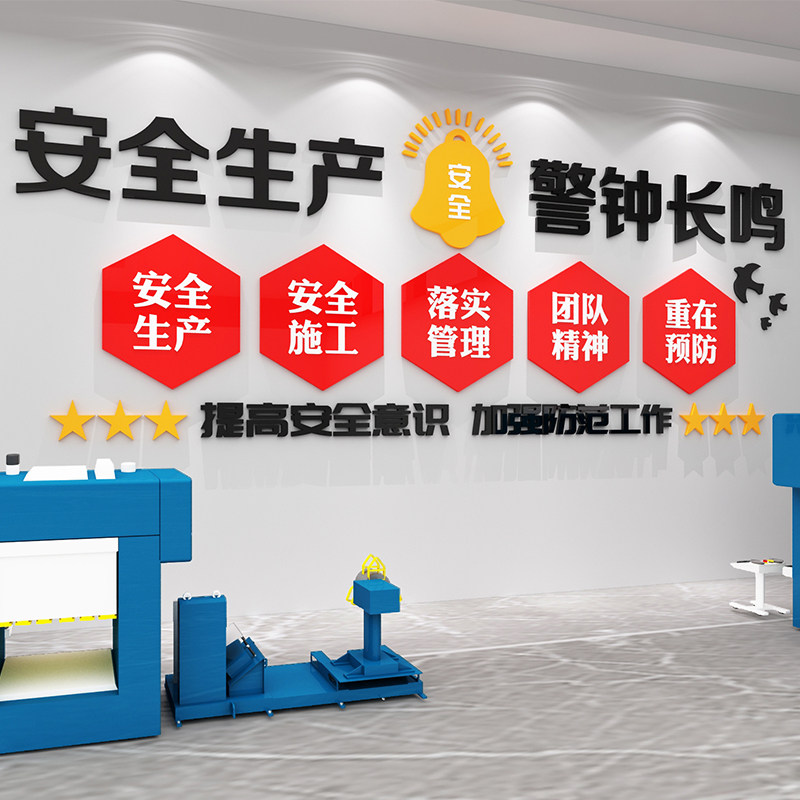 安全生产标语墙贴纸企业文化墙施工地宣传工厂车间装饰办公室布置