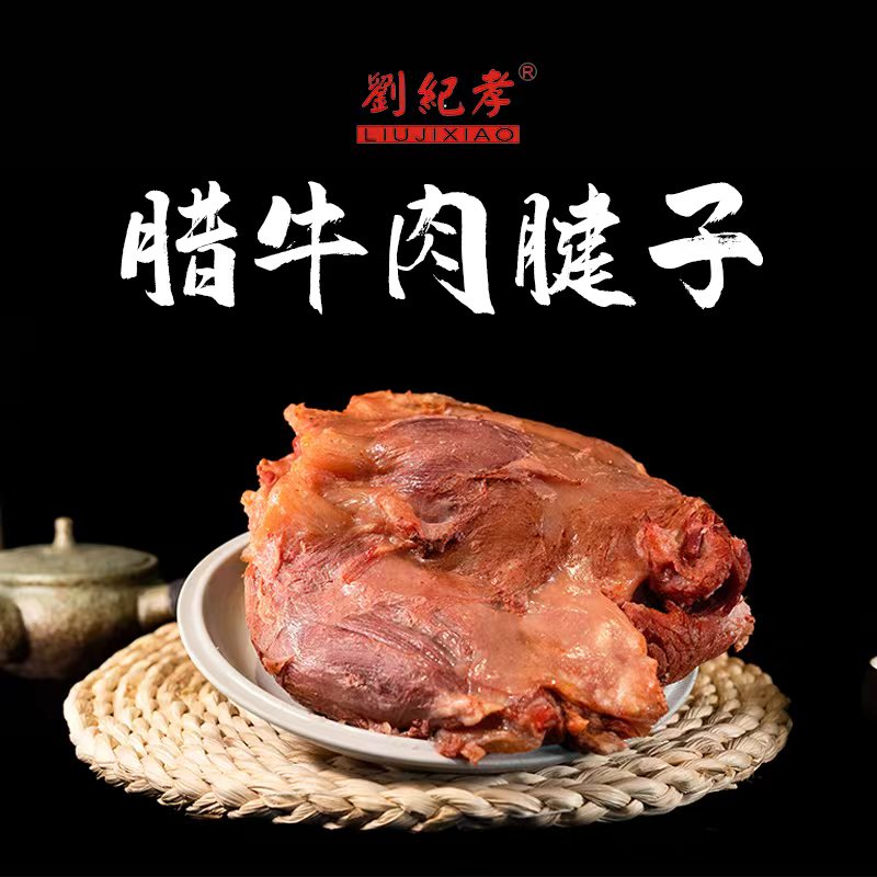 陕西西安特产腊牛肉网红--回民街美食刘纪孝腊牛羊肉 4斤包邮顺丰 - 图1