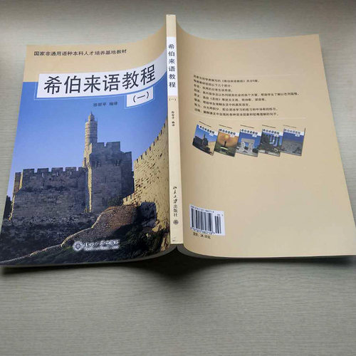 希伯来语教程(1)徐哲平北京大学9787301080719 - 图2