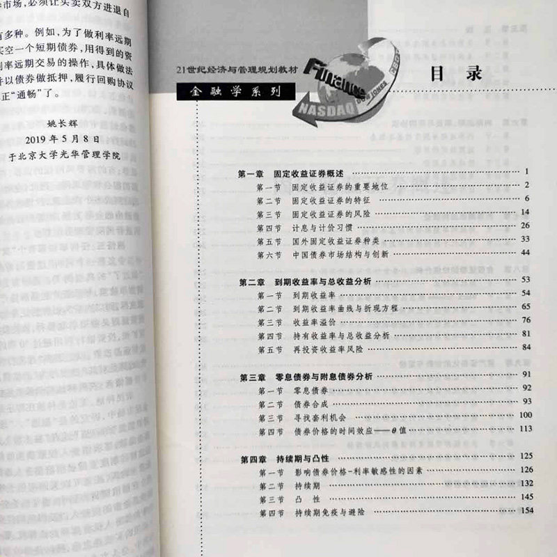 全新正版；固定收益证券 定价与利率风险管理（第三版）姚长辉 著 北京大学出版社9787301308035