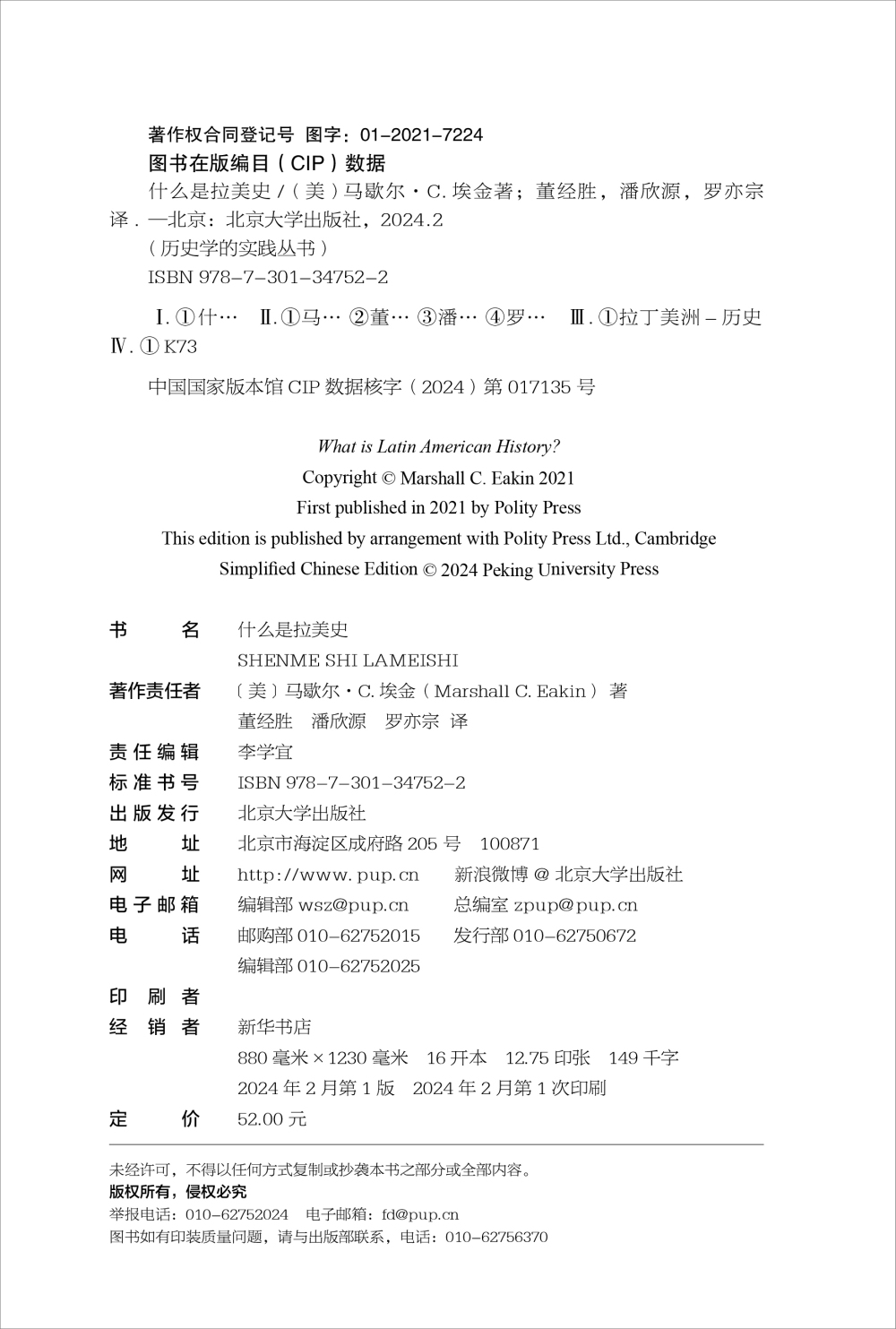 什么是拉美史 丛书名 历史学的实践 马歇尔 艾金 董经胜 潘欣源 罗亦宗 北京大学出版社 9787301347522