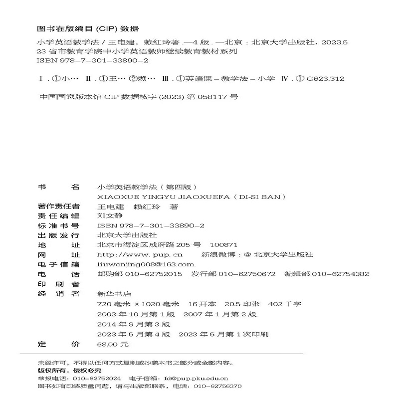 小学英语教学法第四版第4版王电建赖红玲北京大学出版社9787301338902-图0