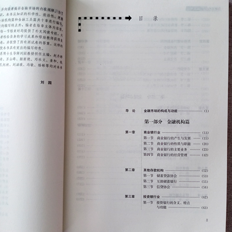 金融机构与金融市场 原金融市场学 第四版 经济管理类课程教材 金融系列 第4版 刘园 中国人民大学出版社 9787300305370 - 图2