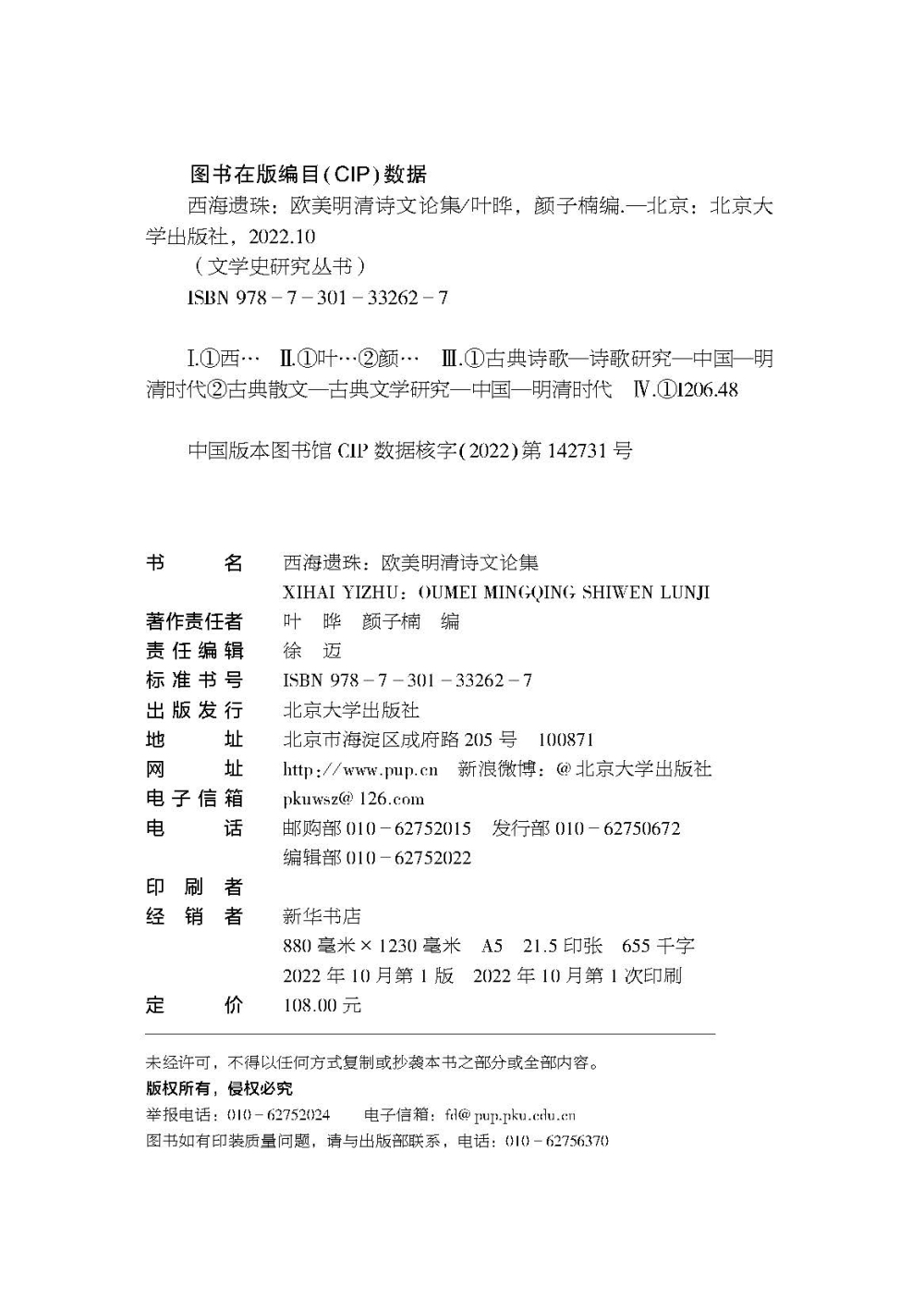 西海遗珠 欧美明清诗文论集 文学史研究丛书 中文版 叶晔 颜子楠 著 北京大学出版社 9787301332627