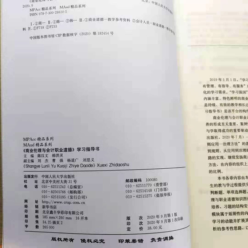 商业伦理与会计职业道德学习指导书（MPAcc精品系列 MAud精品系列）陈汉文韩洪灵中国人民大学出版社-图3