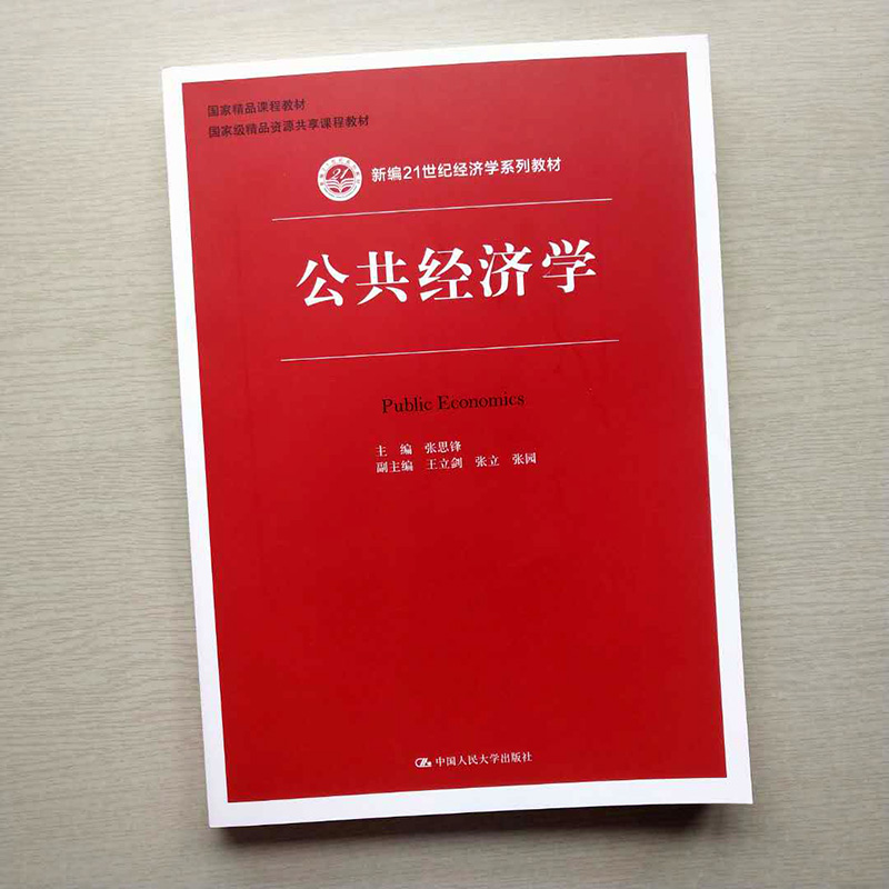 正版公共经济学新编21世纪经济学系列教材张思锋中国人民大学出版社 9787300211671-图0