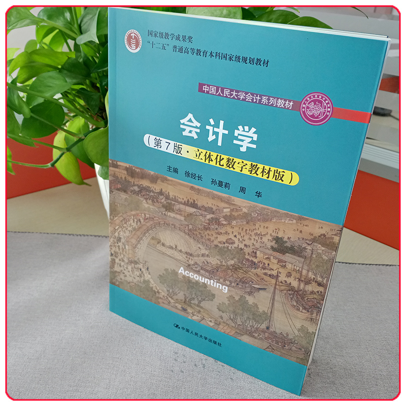 2023新版 会计学 第7版第七版 立体化数字教材版 徐经长 孙蔓莉 周华 中国人民大学出版社 9787300311470 - 图0