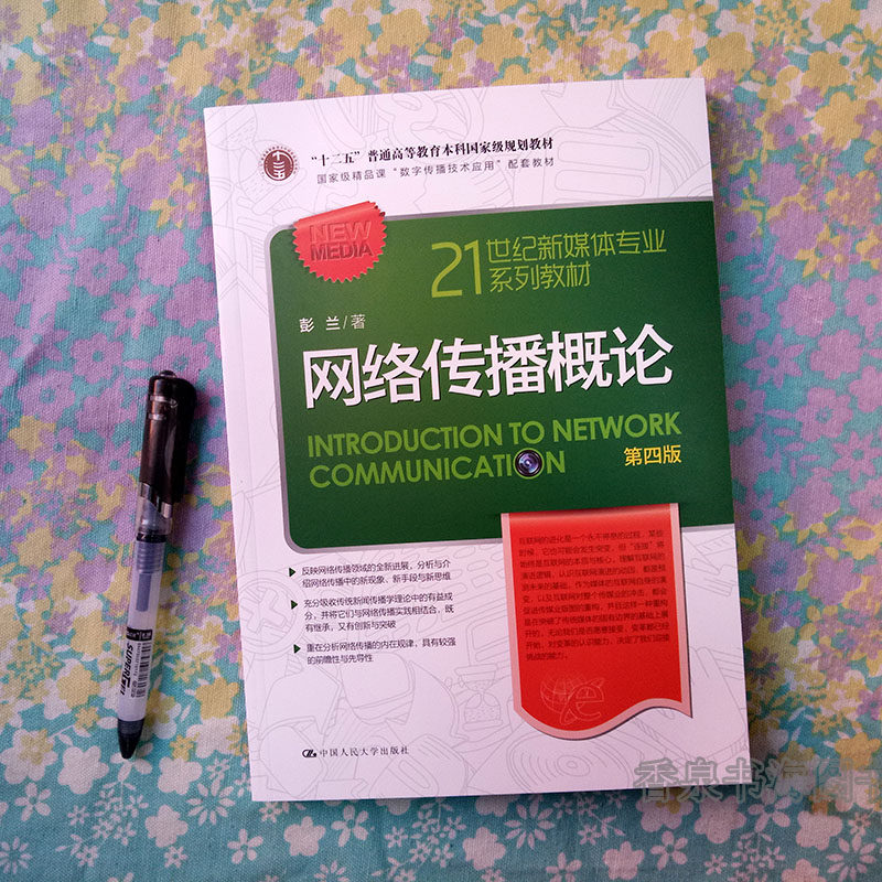 网络传播概论第四版第4版彭兰中国人民大学出版社 21世纪新媒体专业教材网络传播学教程网络传播理论与实务新闻媒介_虎窝淘