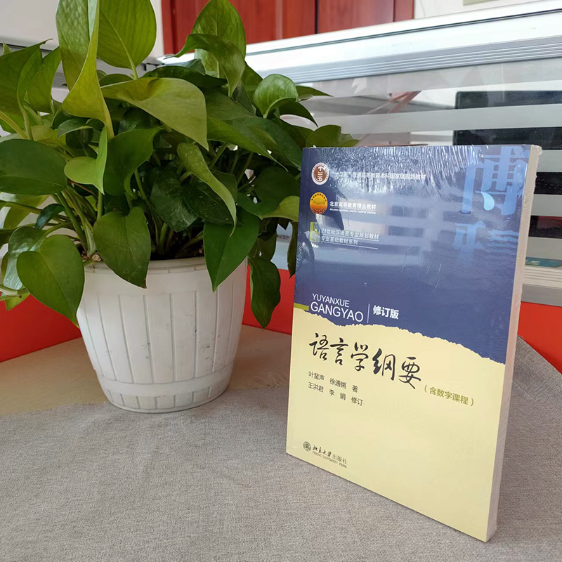 语言学纲要修订版含数字课程 21世纪汉语言专业规划教材叶蜚声徐通锵北京大学出版社9787301163108-图0