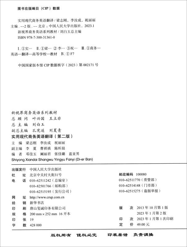 实用现代商务英语翻译 第二版 新视界商务英语系列教材 梁志刚 李汝成 祝丽丽中国人民大学出版社9787300313610