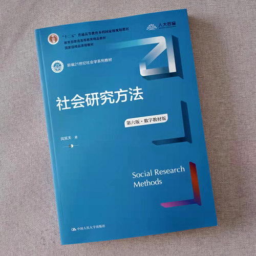 社会研究方法 风笑天 第六版第6版 中国人民大学出版社 21世纪社会心理学系列教材 大学生辅导用书 社会调查研究方法 - 图3