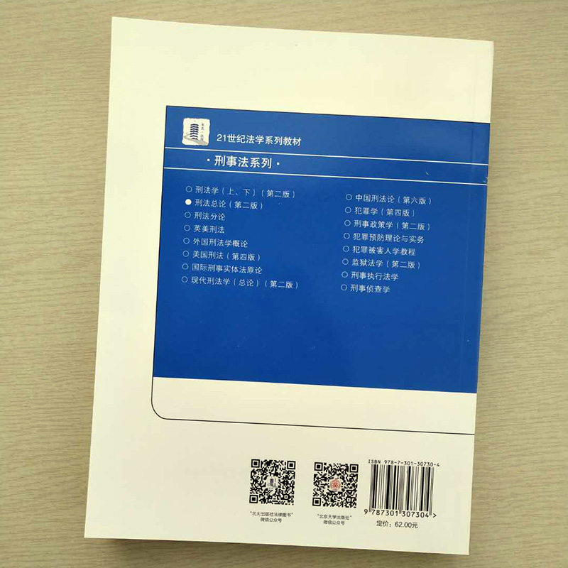 全新正版刑法总论（第二版）黄明儒著 21世纪法学系列教材刑事法系列北京大学出版社9787301307304-图1