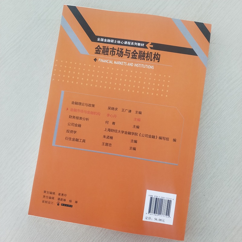 金融市场与金融机构（全国金融硕士核心课程系列教材）李心丹中国人民大学9787300177724 - 图1